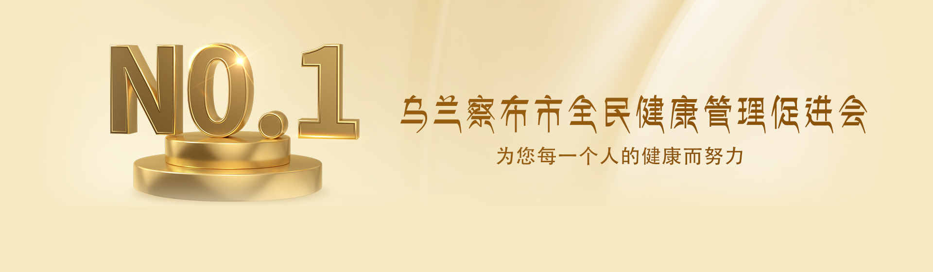 乌兰察布市全民健康管理促进会