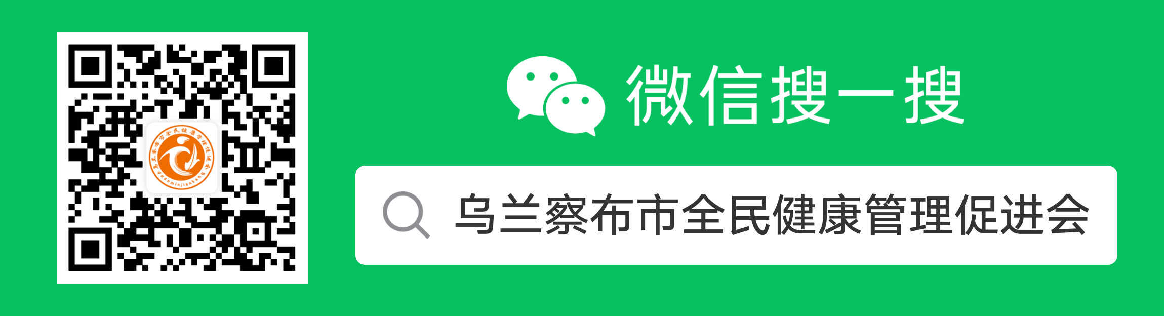 乌兰察布市全民健康管理促进会.png