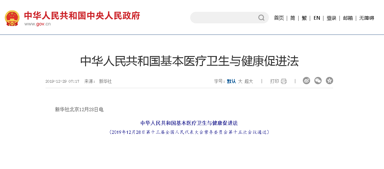 中华人民共和国基本医疗卫生与健康促进法