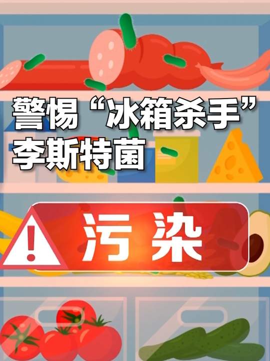 警惕“冰箱杀手”李斯特菌