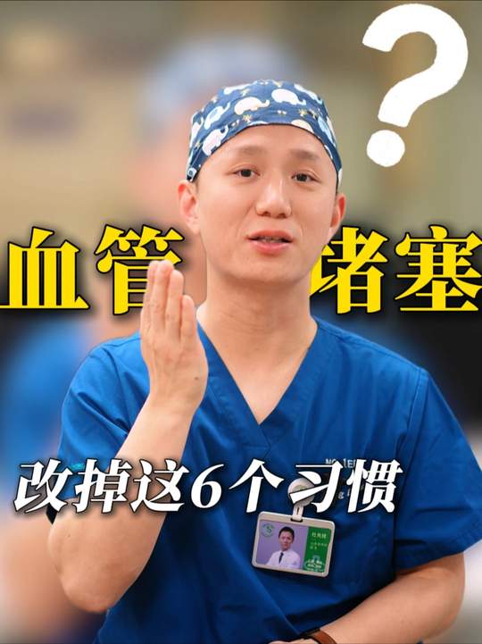 血管堵塞改掉这六个习惯