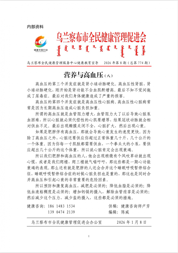 营养与高血压(八)