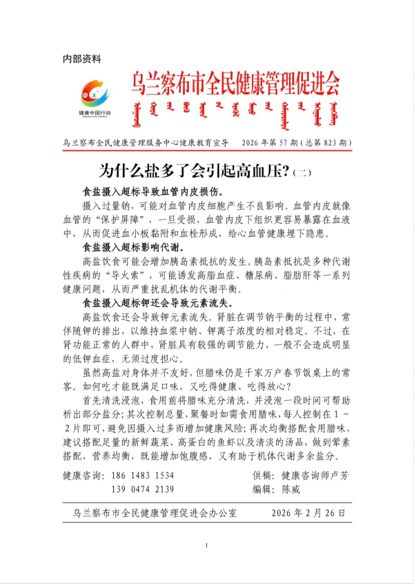 为什么盐多了会引起高血压?(二)