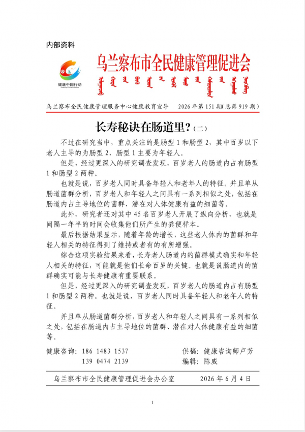 长寿秘诀在肠道里?(二)