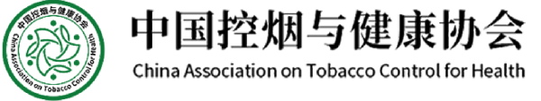 中国控烟与健康协会