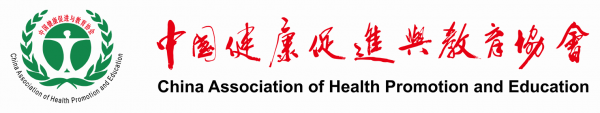 中国健康促进与教育协会