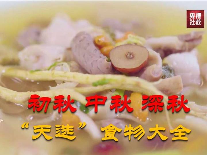 秋季别乱补！初秋中秋深秋，各有各的“天选”食物