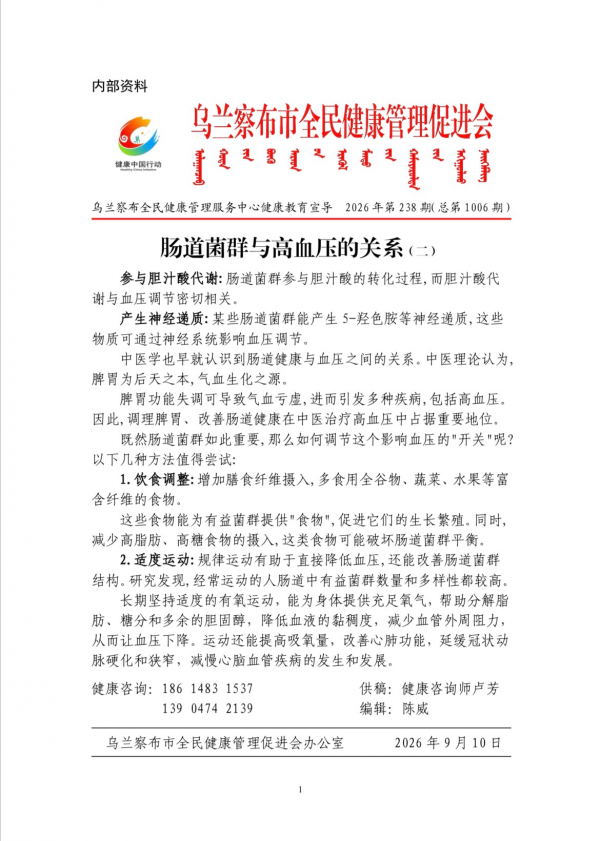肠道菌群与高血压的关系(二)