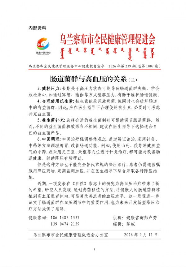 肠道菌群与高血压的关系(三)
