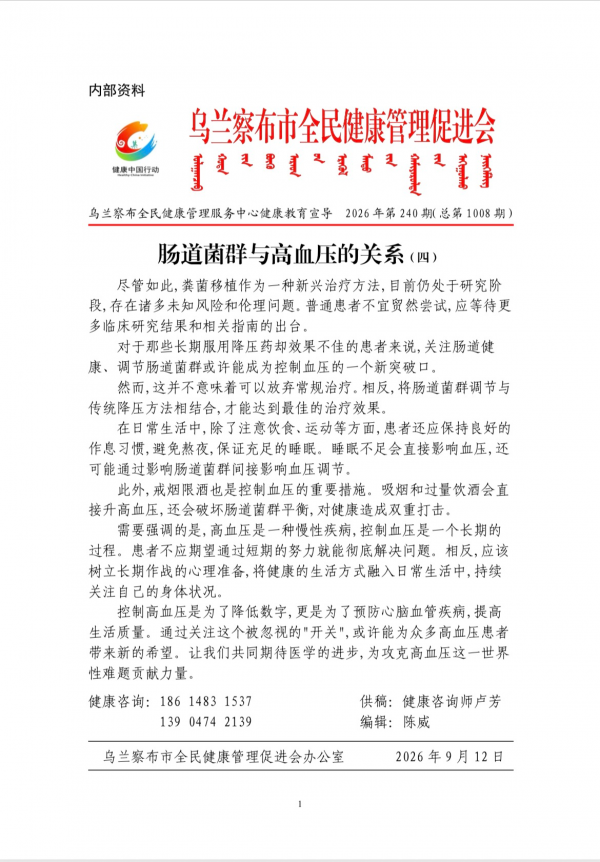 肠道菌群与高血压的关系(四)